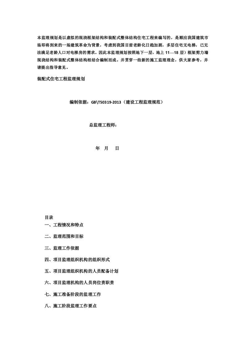 装配式建筑监理规划