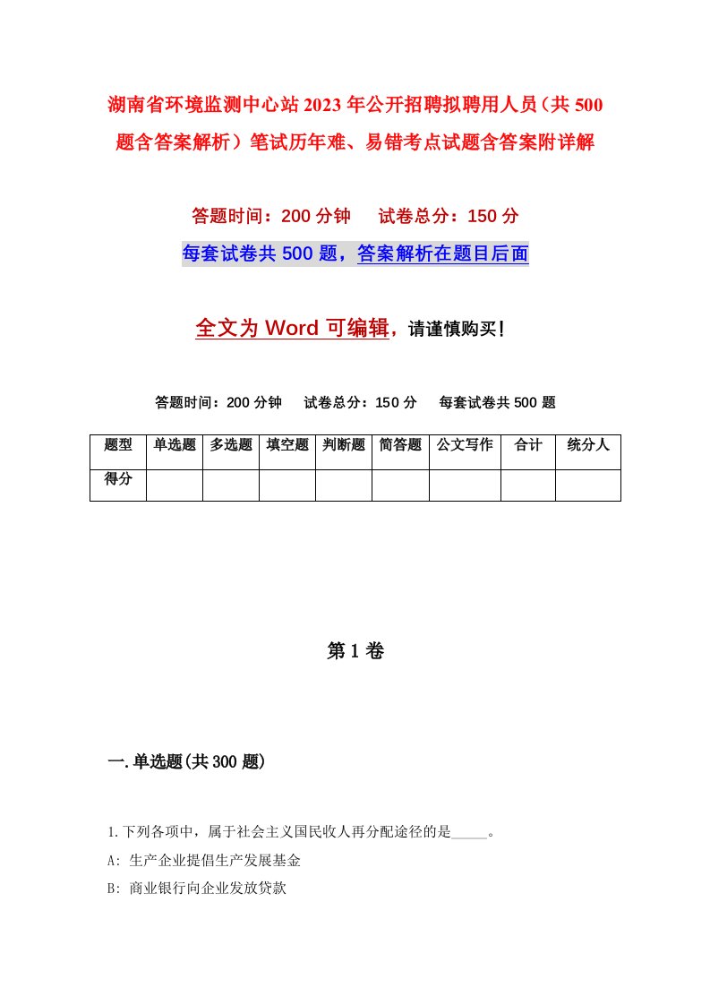 湖南省环境监测中心站2023年公开招聘拟聘用人员共500题含答案解析笔试历年难易错考点试题含答案附详解