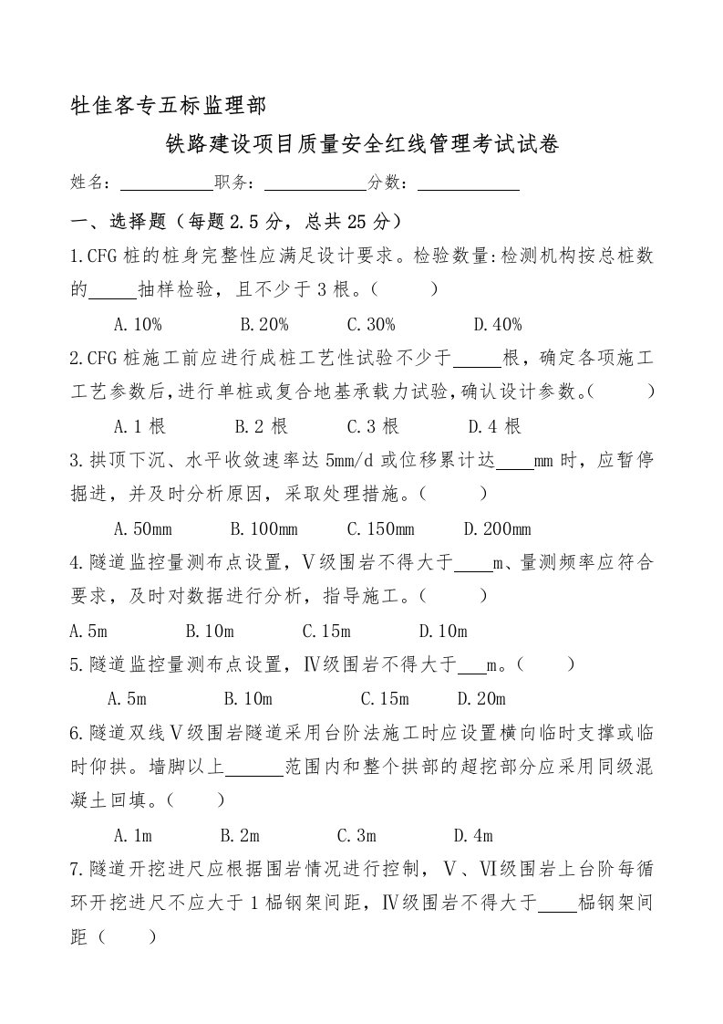 《铁路建设项目质量安全红线管理规定》考试试题