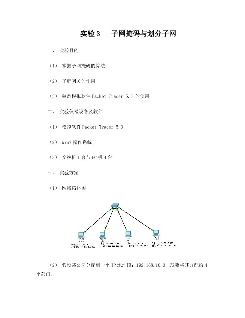 实验3++子网掩码与划分子网