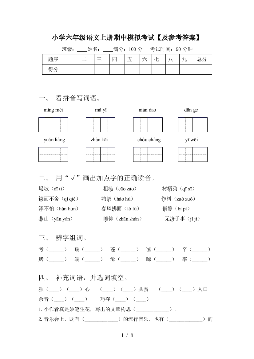 小学六年级语文上册期中模拟考试【及参考答案】