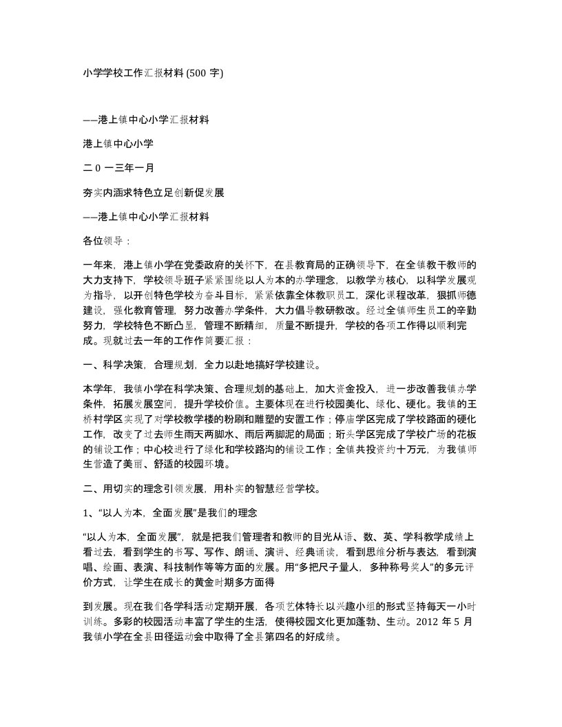 小学学校工作汇报材料500字