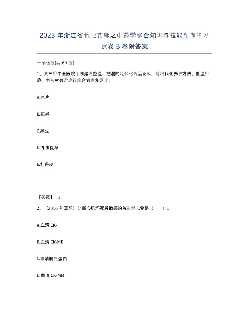 2023年浙江省执业药师之中药学综合知识与技能题库练习试卷B卷附答案