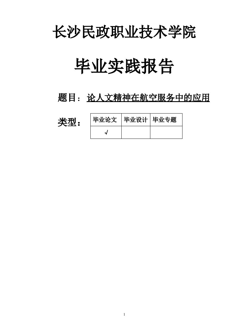 论人文精神在航空服务中的应用毕业设计(论文)正文终稿