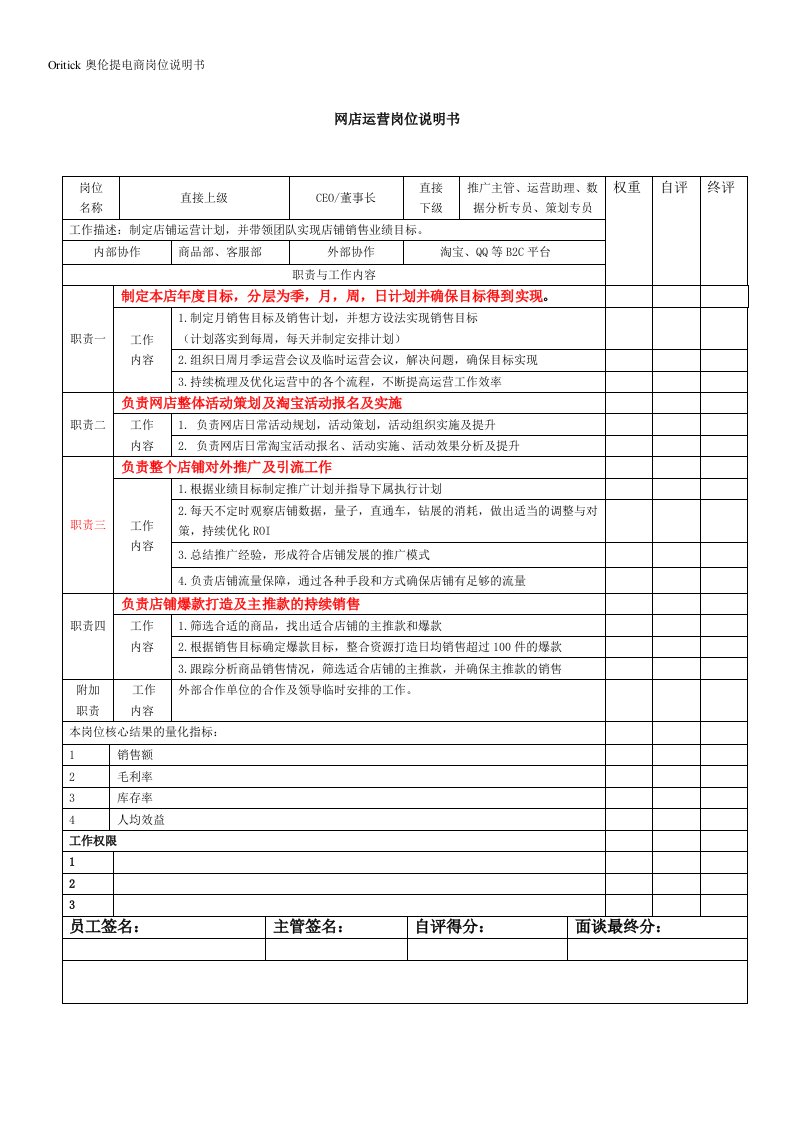 oritick-初步电子商务岗位KPI说明书-运营