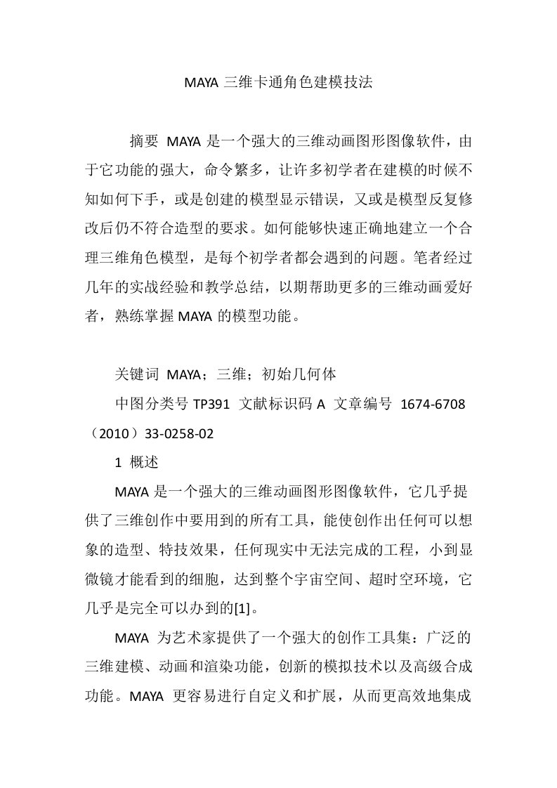 MAYA三维卡通角色建模技法