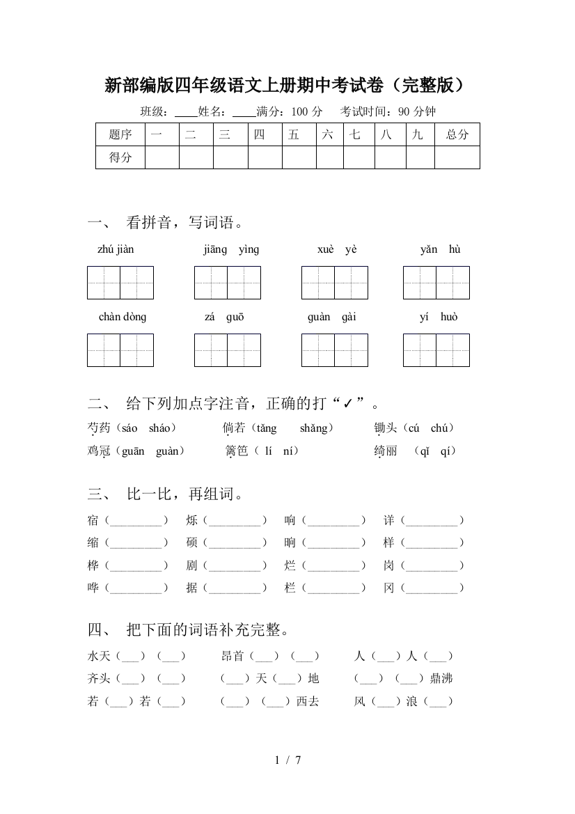 新部编版四年级语文上册期中考试卷(完整版)