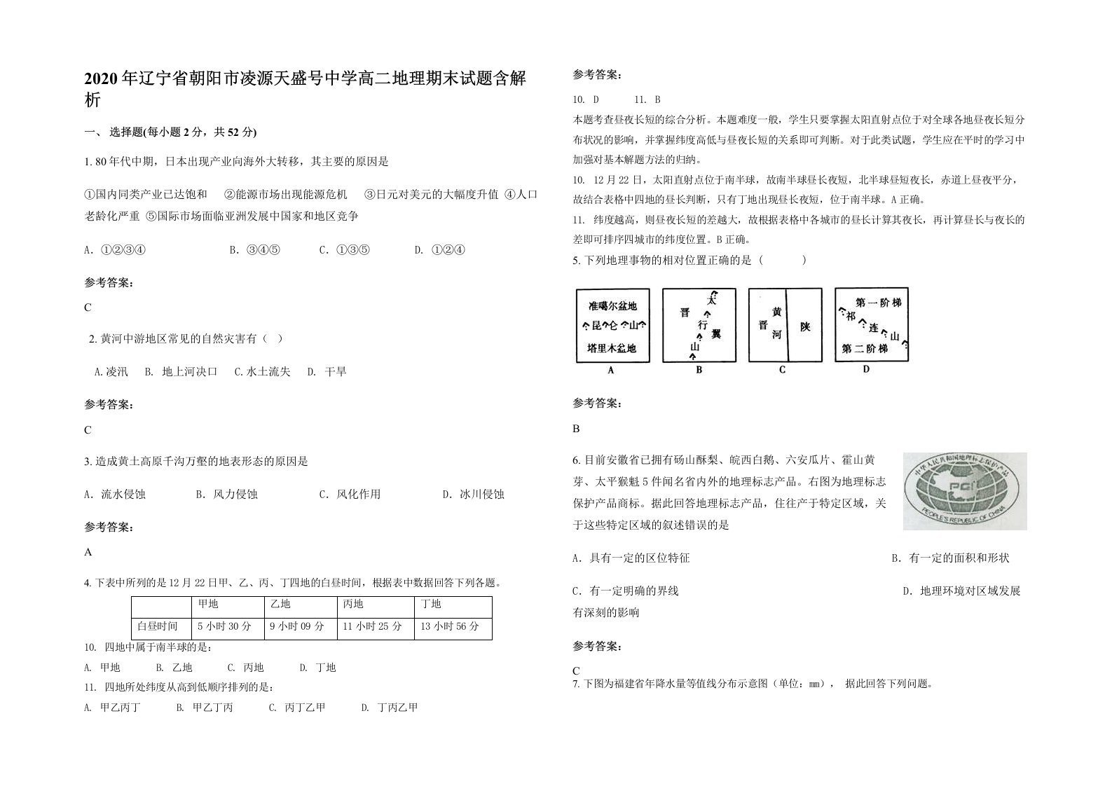 2020年辽宁省朝阳市凌源天盛号中学高二地理期末试题含解析