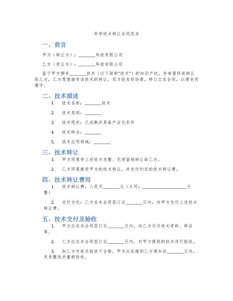 科学技术转让合同范本