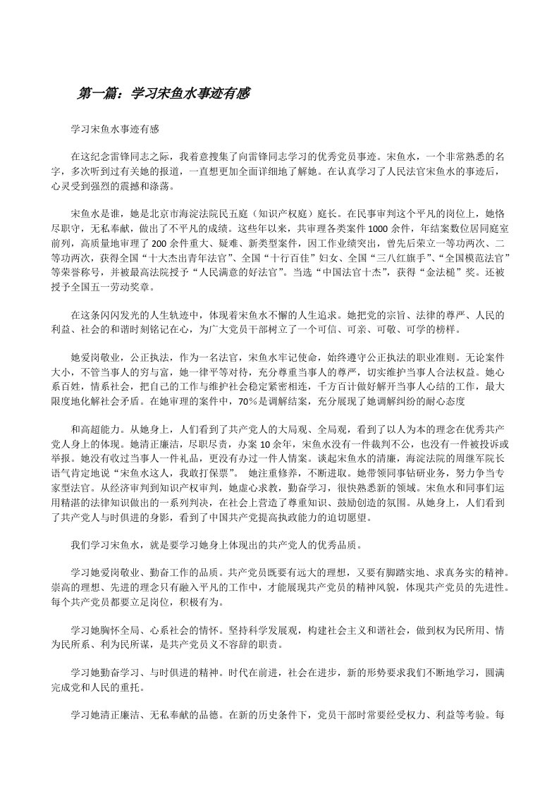 学习宋鱼水事迹有感（范文大全）[修改版]