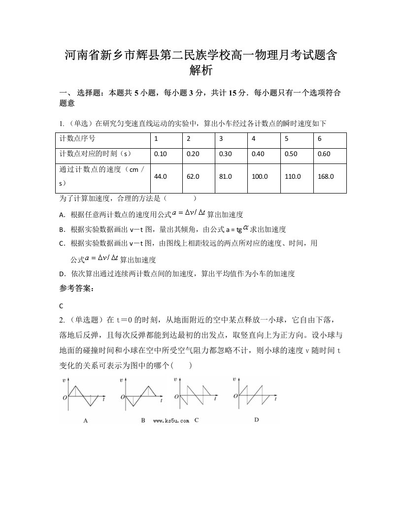 河南省新乡市辉县第二民族学校高一物理月考试题含解析