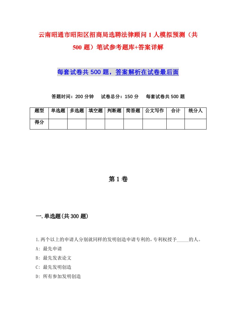 云南昭通市昭阳区招商局选聘法律顾问1人模拟预测共500题笔试参考题库答案详解