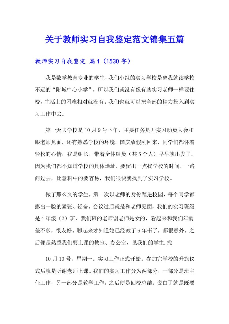 关于教师实习自我鉴定范文锦集五篇