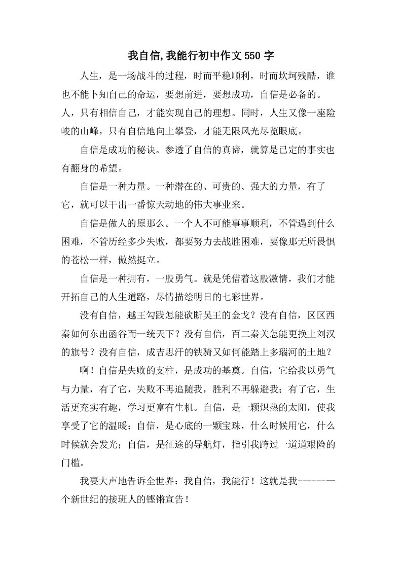 我自信,我能行初中作文550字