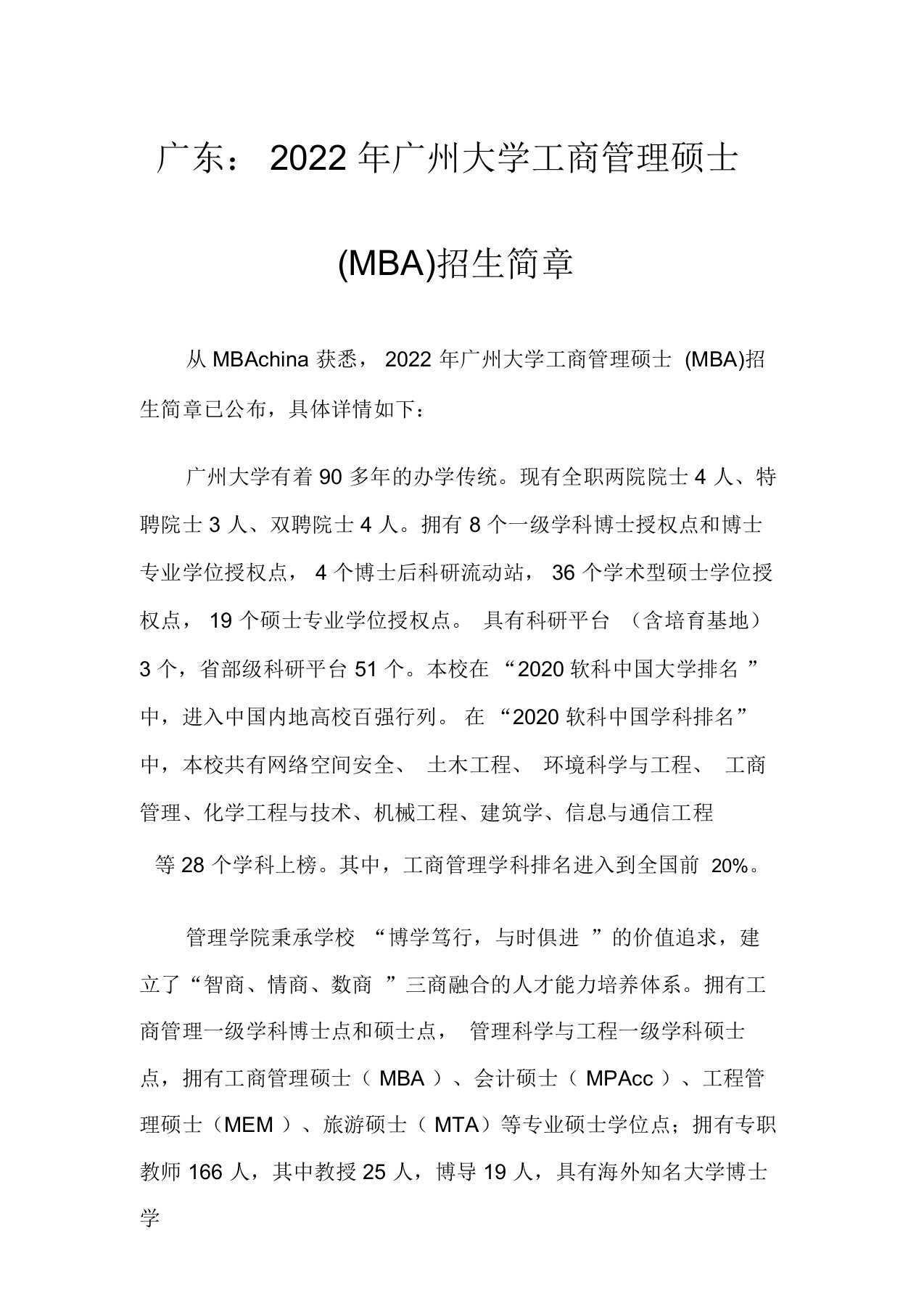 广东2022年广州大学工商管理硕士(MBA)招生简章