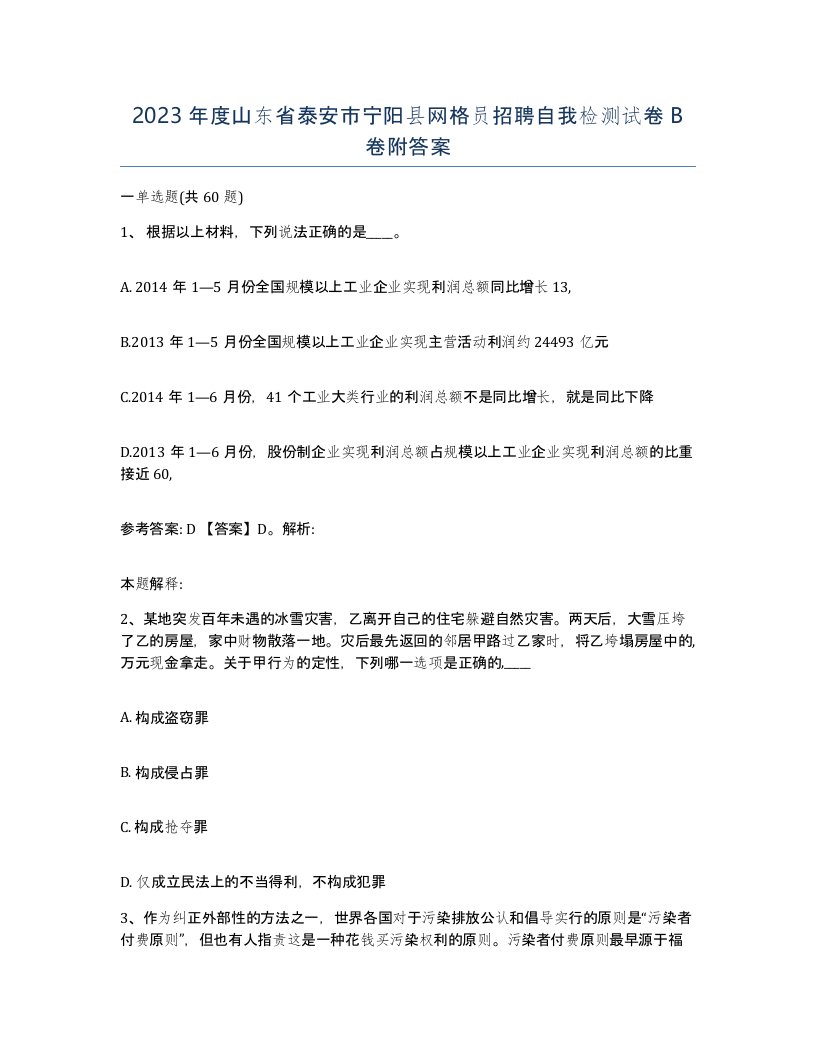 2023年度山东省泰安市宁阳县网格员招聘自我检测试卷B卷附答案