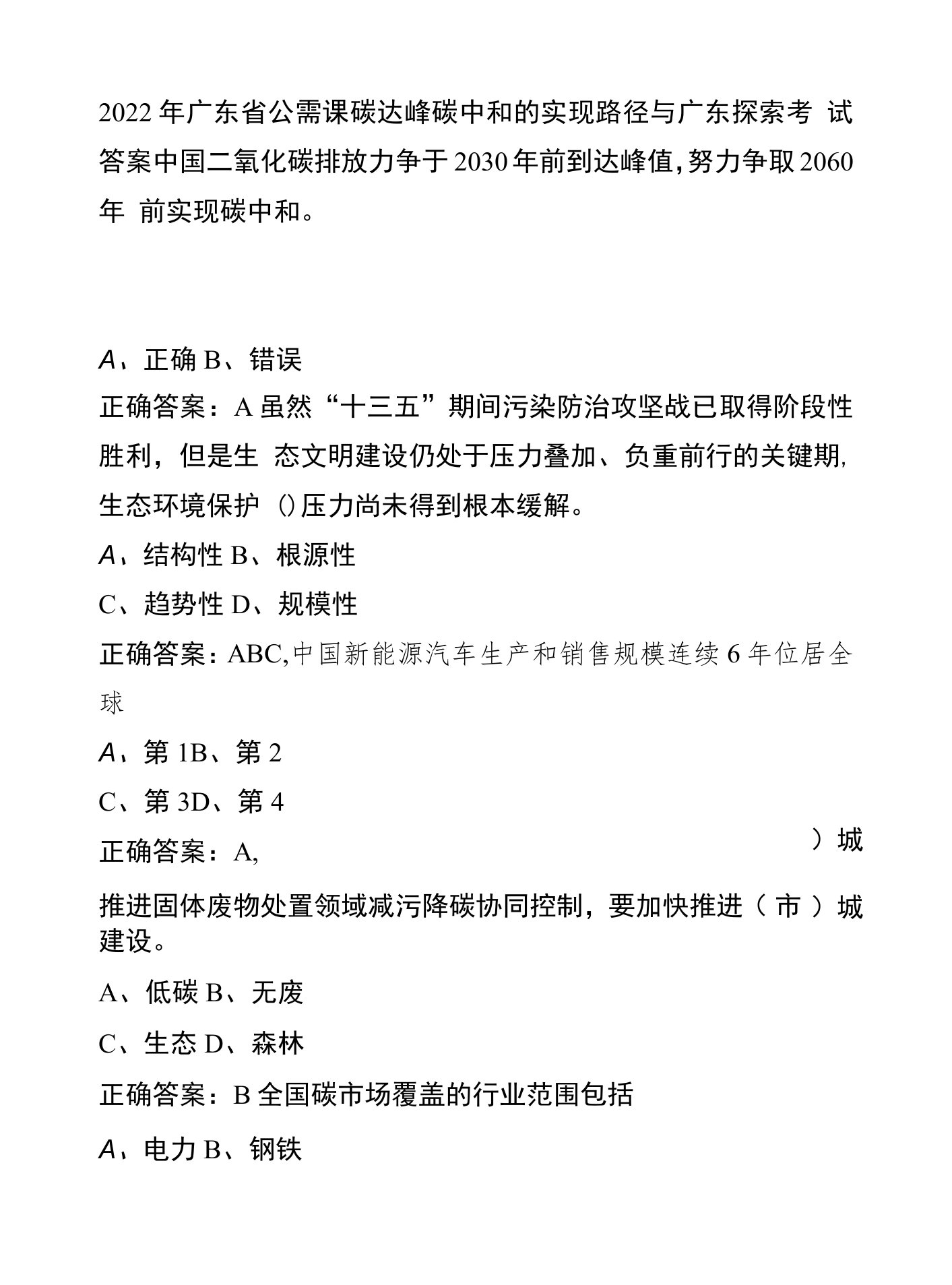 2022年广东省公需课碳达峰碳中和的实现路径与广东探索考试答案