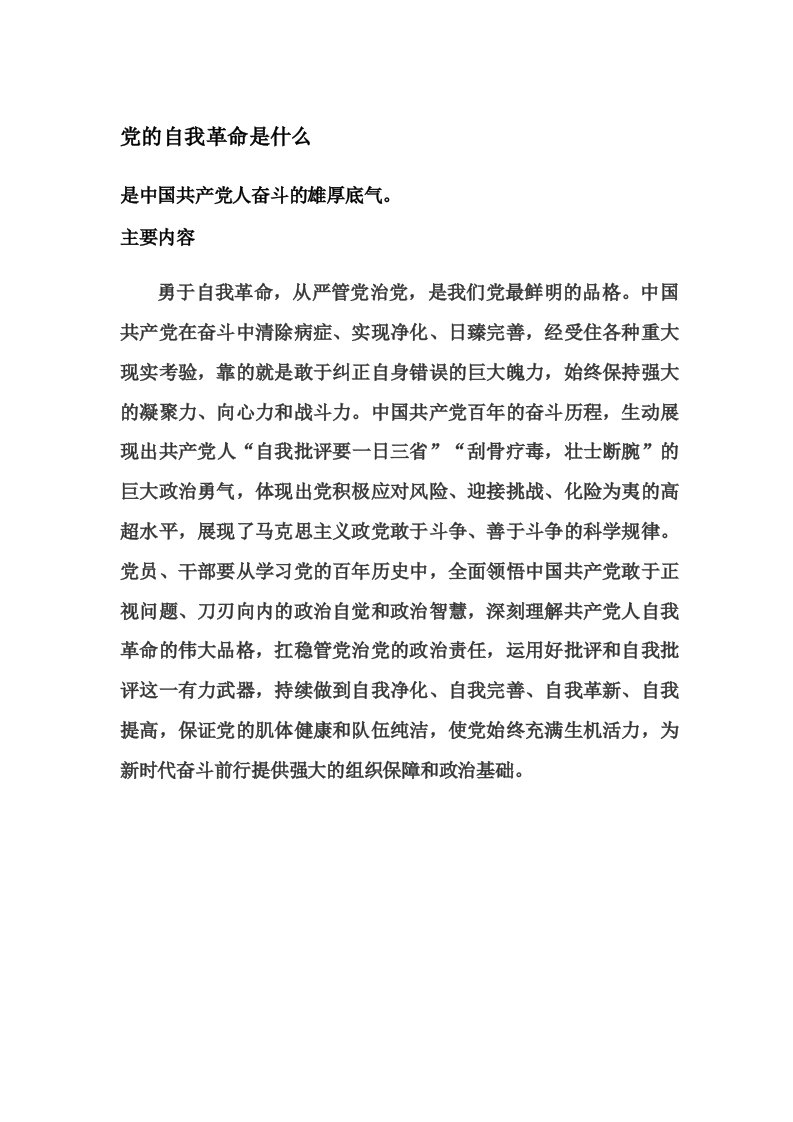 党的自我革命是什么