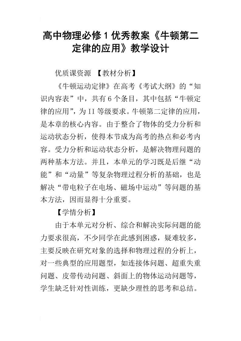 高中物理必修1优秀教案牛顿第二定律的应用教学设计