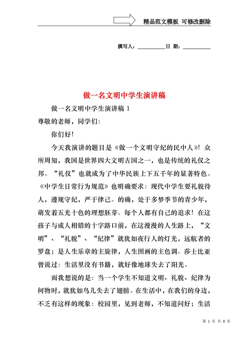 做一名文明中学生演讲稿