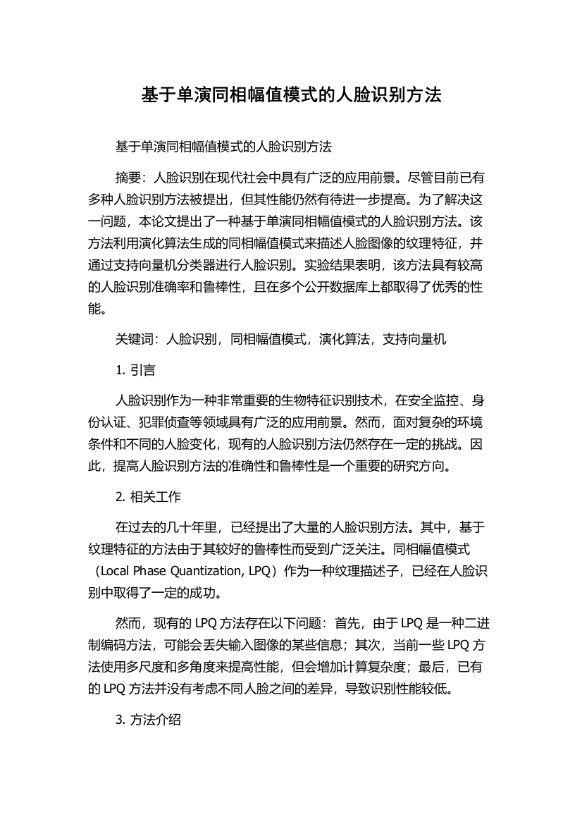 基于单演同相幅值模式的人脸识别方法