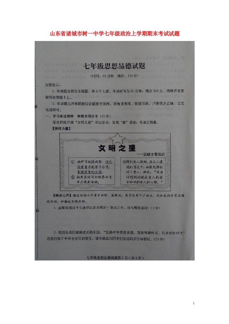 山东省诸城市树一中学七级政治上学期期末考试试题（扫描版）