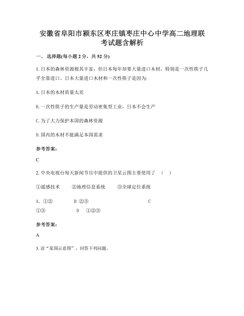 安徽省阜阳市颍东区枣庄镇枣庄中心中学高二地理联考试题含解析