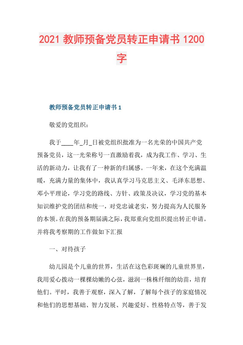 教师预备党员转正申请书1200字