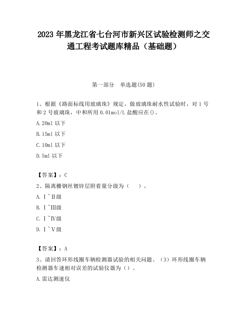 2023年黑龙江省七台河市新兴区试验检测师之交通工程考试题库精品（基础题）