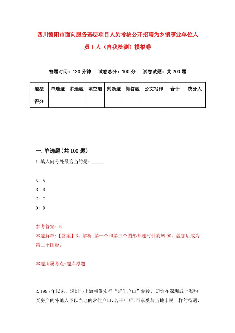 四川德阳市面向服务基层项目人员考核公开招聘为乡镇事业单位人员1人自我检测模拟卷第1版