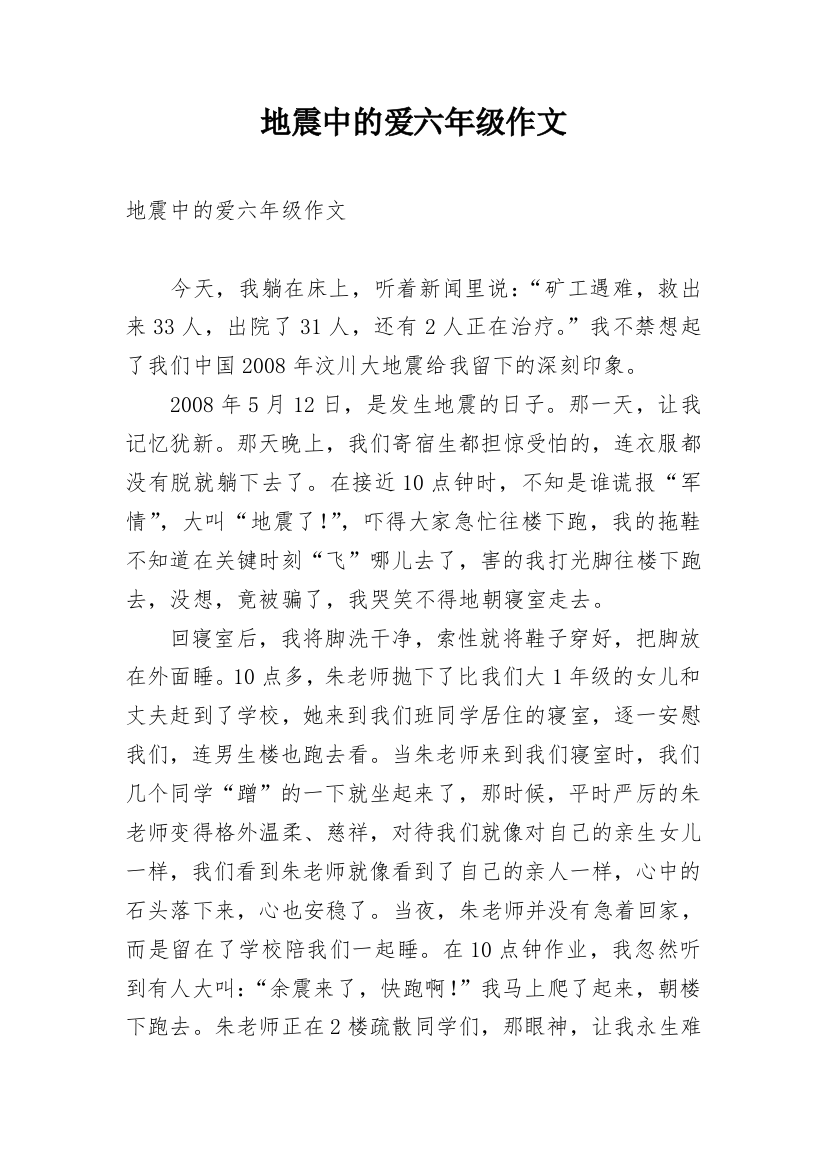 地震中的爱六年级作文