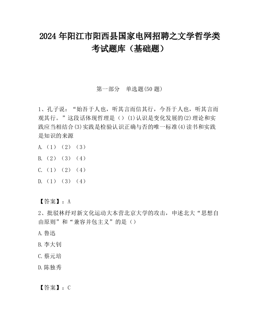 2024年阳江市阳西县国家电网招聘之文学哲学类考试题库（基础题）