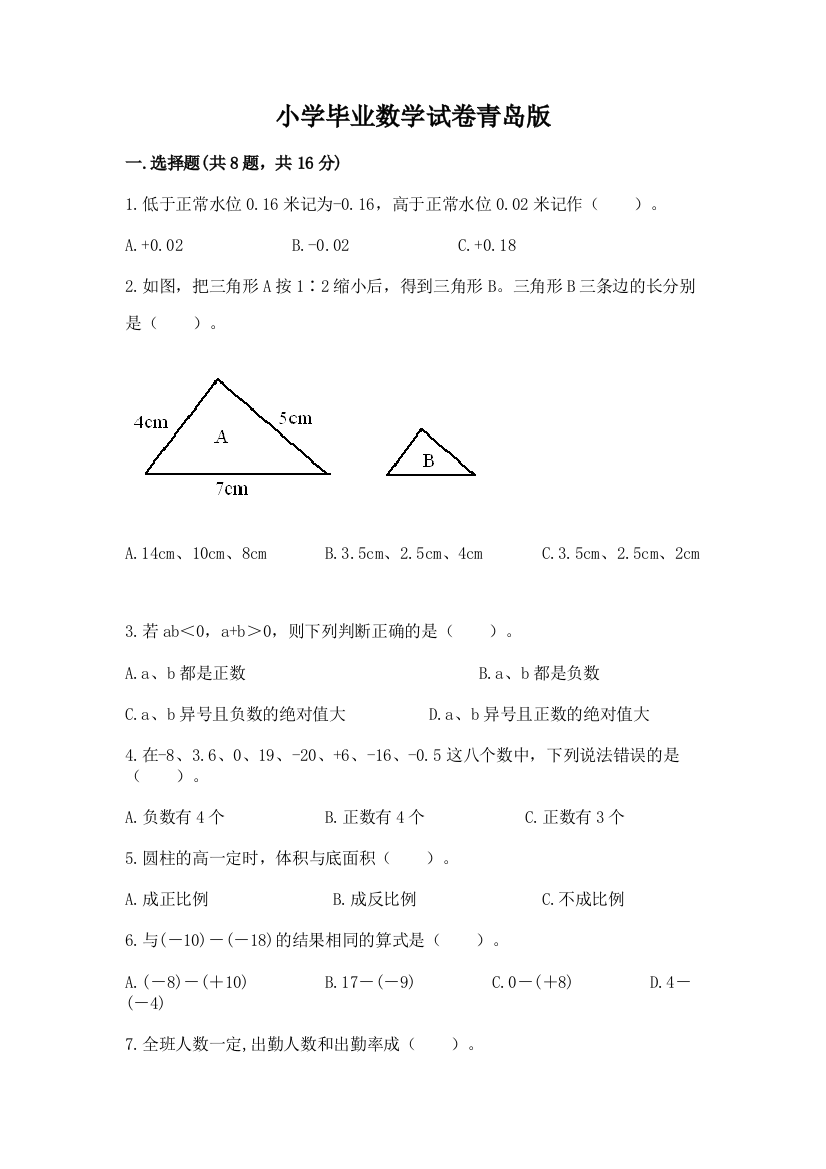 小学毕业数学试卷青岛版附完整答案【必刷】