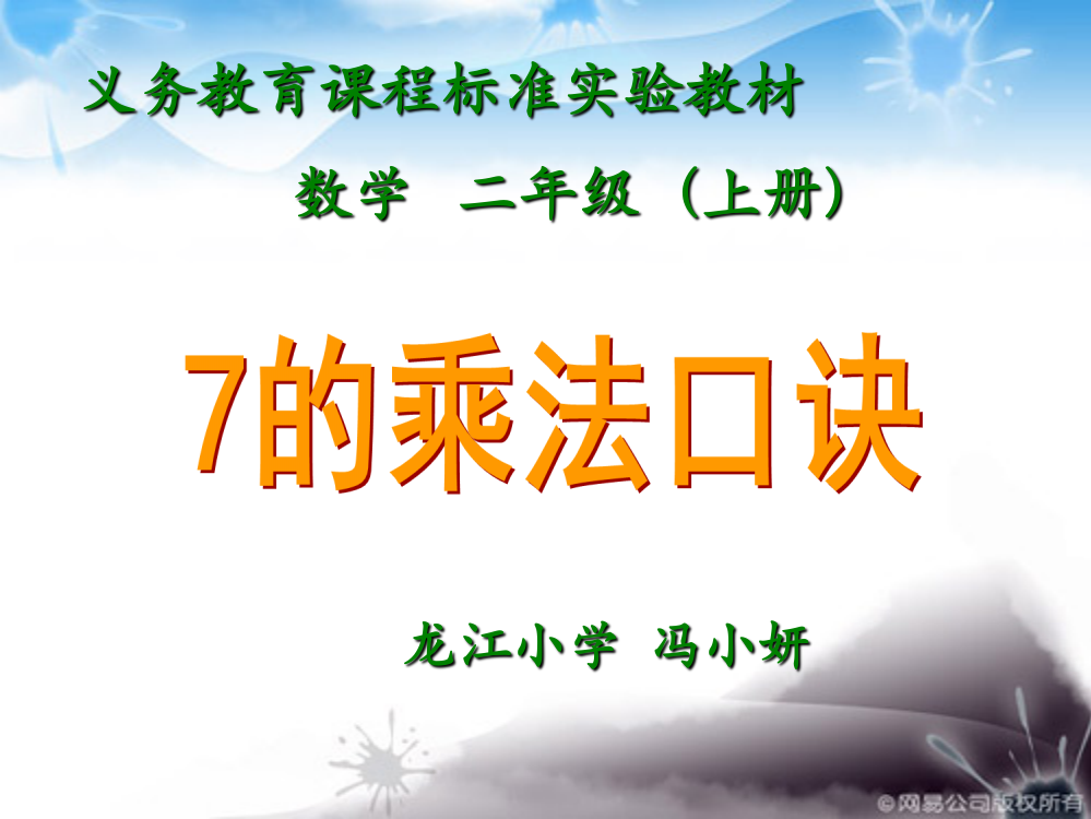 人教版数学二年级上册《7的乘法口诀》