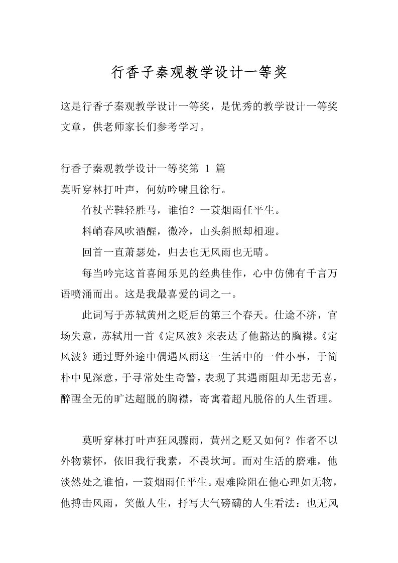 行香子秦观教学设计一等奖