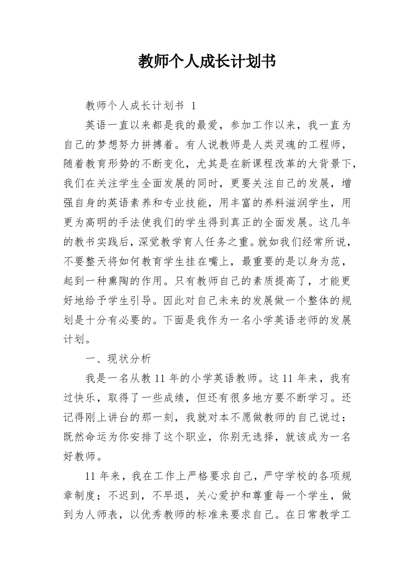 教师个人成长计划书