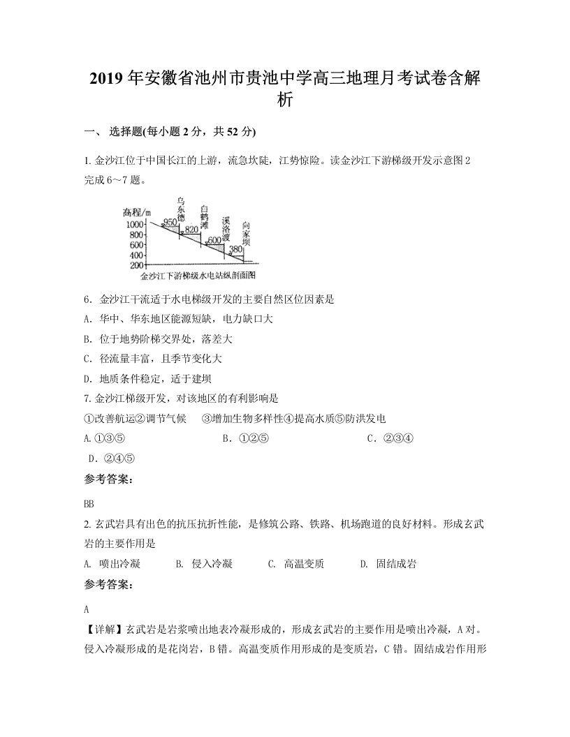 2019年安徽省池州市贵池中学高三地理月考试卷含解析