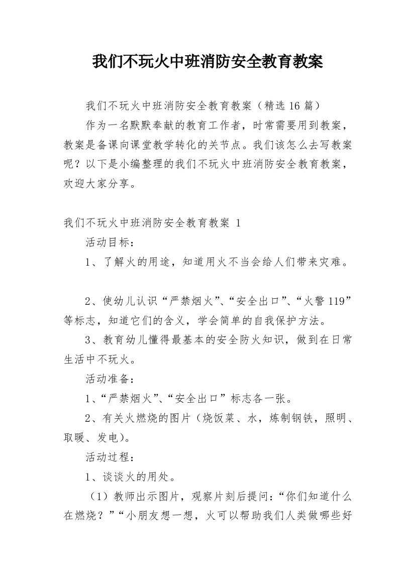 我们不玩火中班消防安全教育教案