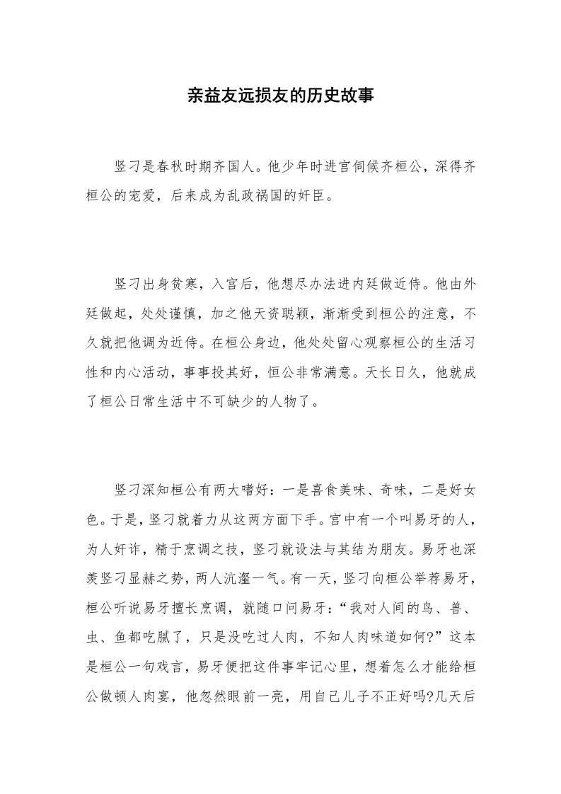 亲益友远损友的历史故事