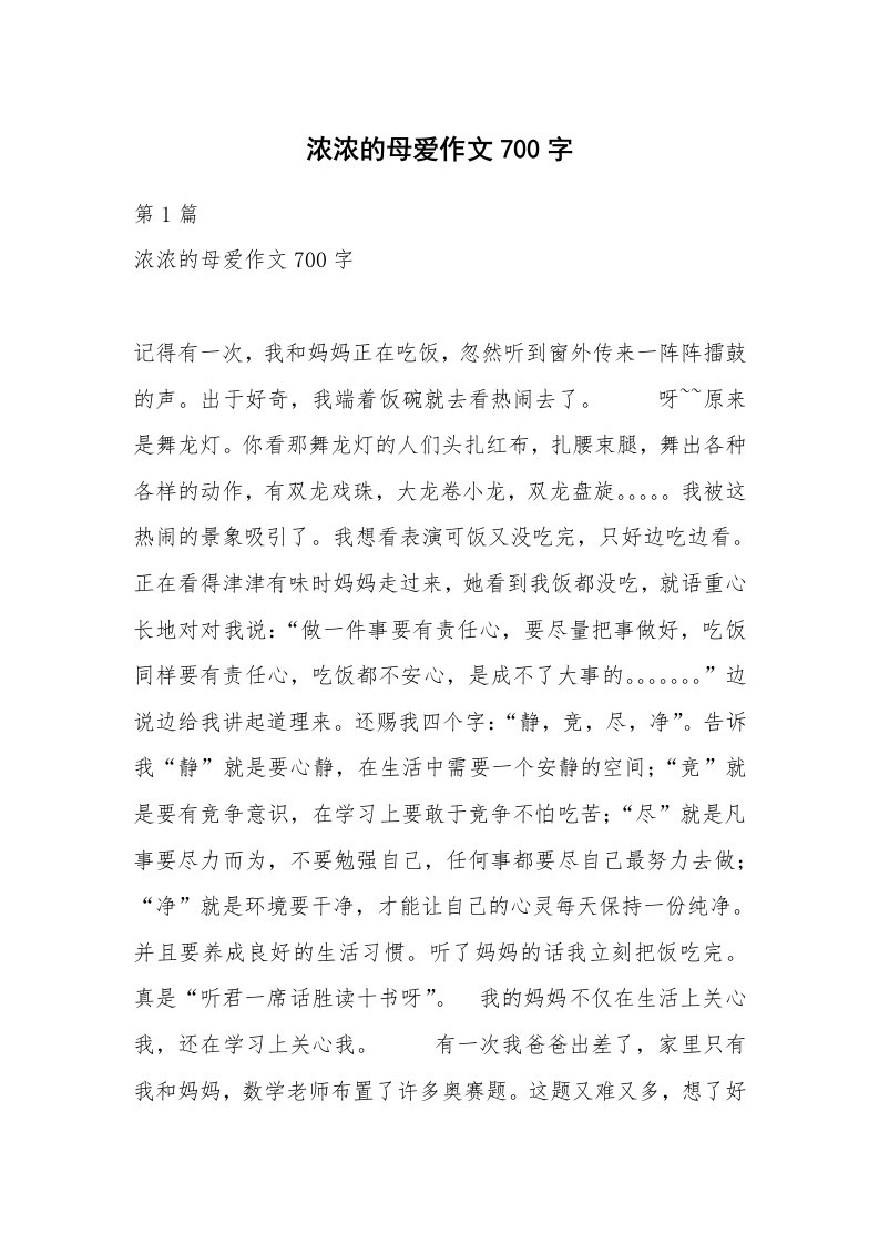 浓浓的母爱作文700字