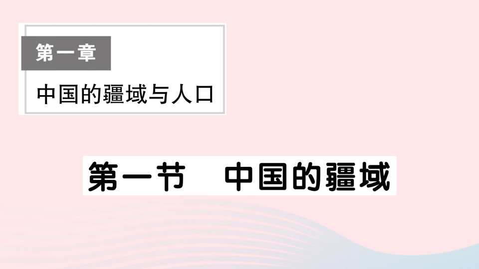 2023八年级地理上册第一章中国的疆域与人口第一节中国的疆域作业课件新版湘教版