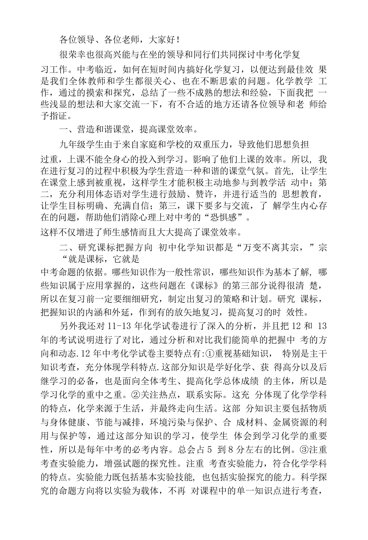 最新13中考化学复习研讨会交流材料