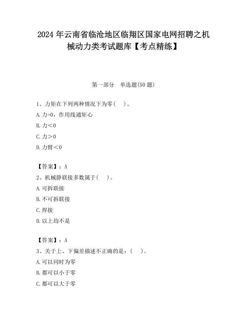 2024年云南省临沧地区临翔区国家电网招聘之机械动力类考试题库【考点精练】