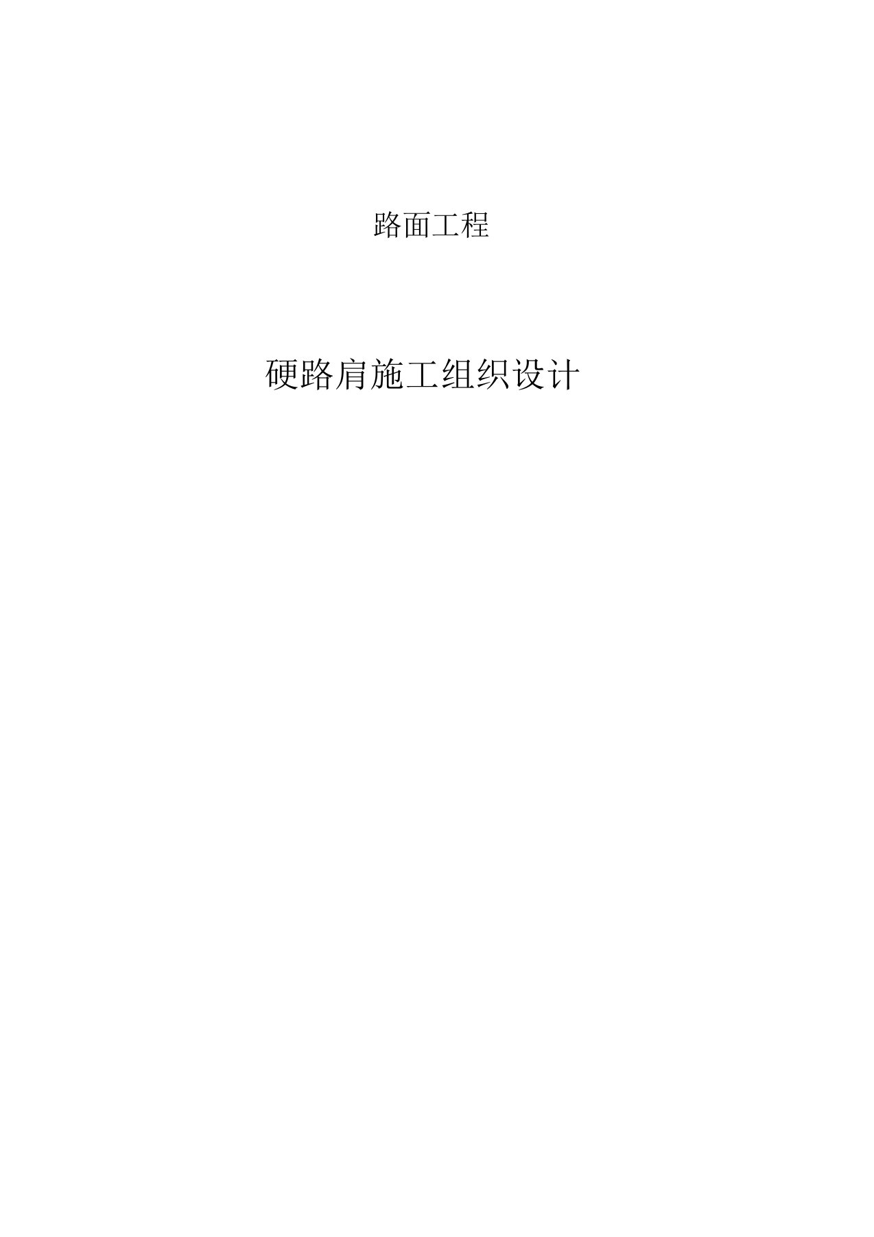 [四川]公路工程路基硬路肩施工方案