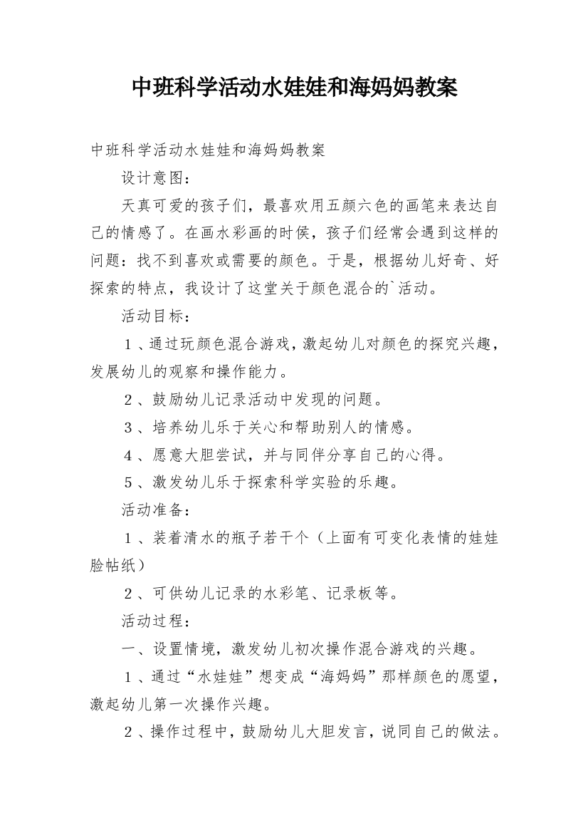 中班科学活动水娃娃和海妈妈教案