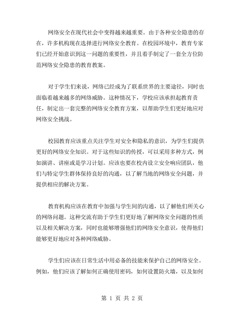 网络安全校园安全教育教案全方位防范网络安全隐患