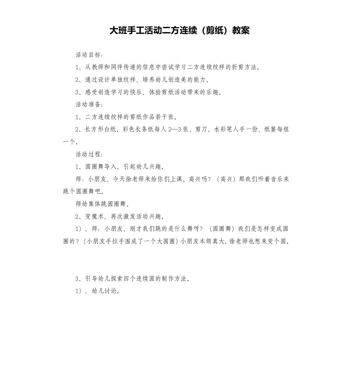 大班手工活动二方连续（剪纸）教案