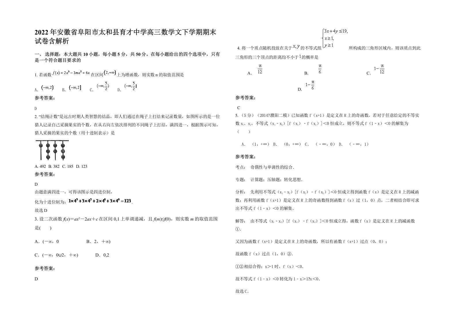 2022年安徽省阜阳市太和县育才中学高三数学文下学期期末试卷含解析