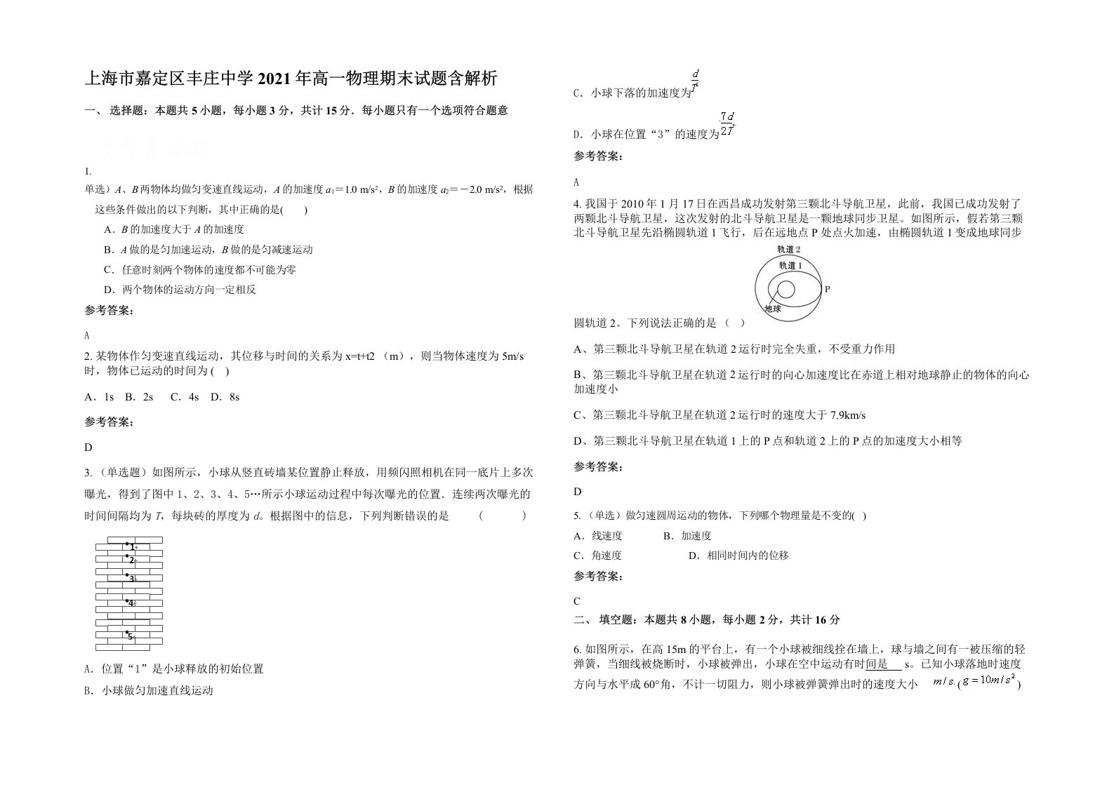 上海市嘉定区丰庄中学2021年高一物理期末试题含解析