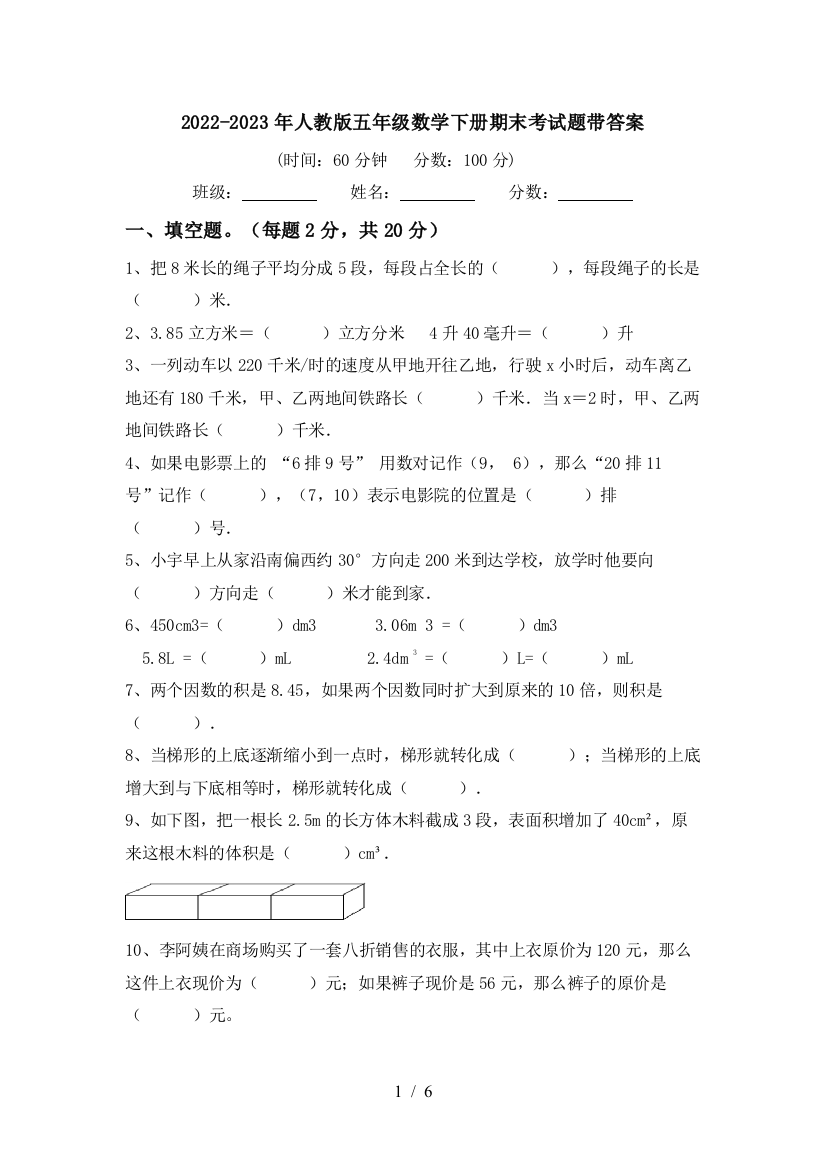 2022-2023年人教版五年级数学下册期末考试题带答案